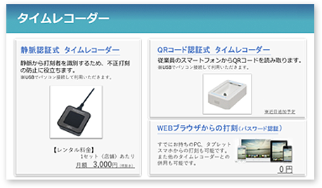 静脈認証、QRコード、Webブラウザでの打刻が可能